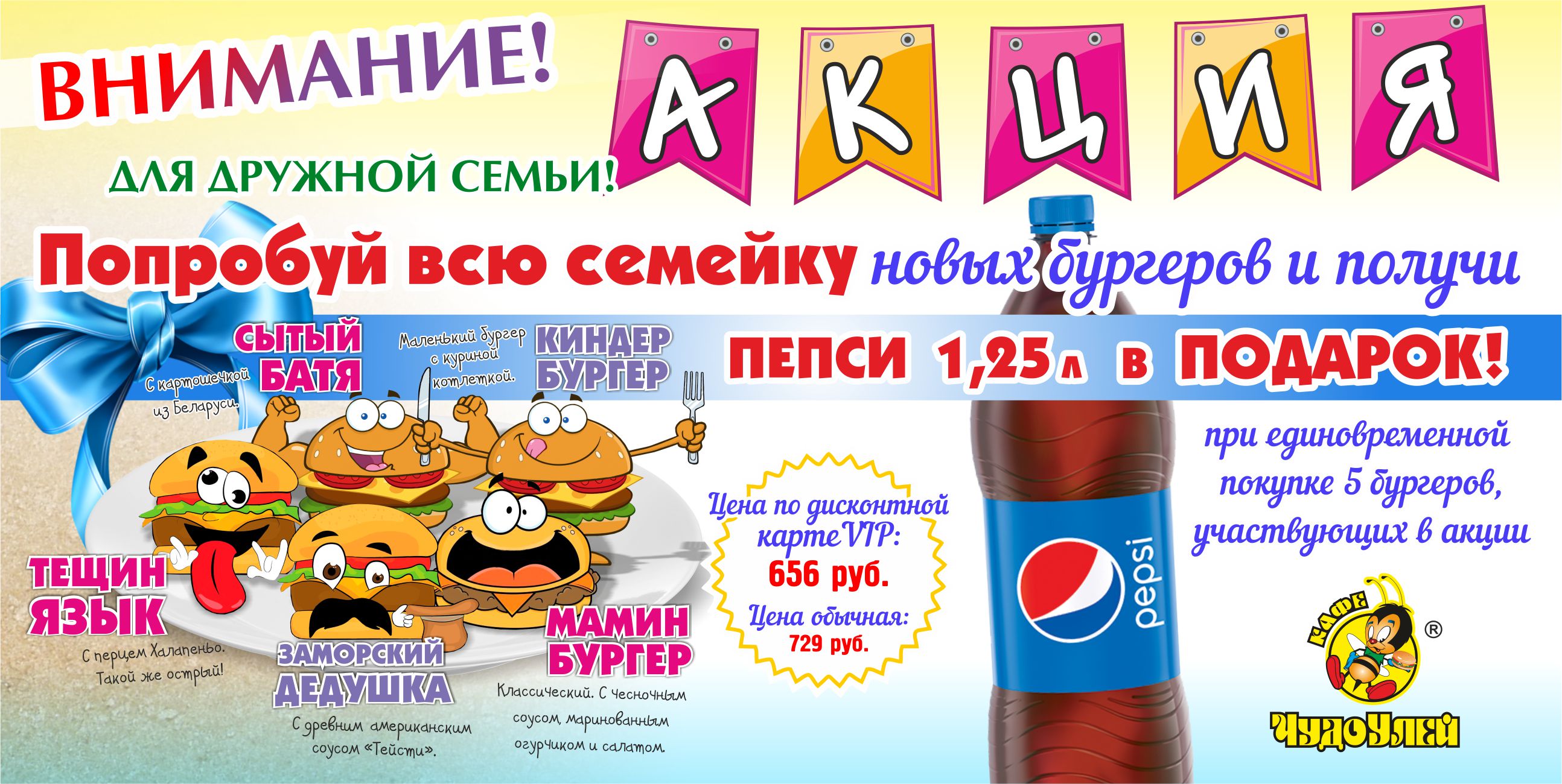 Акция "Веселая семейка+Пепси1,25л"